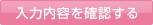 入力内容を確認する