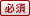 必須